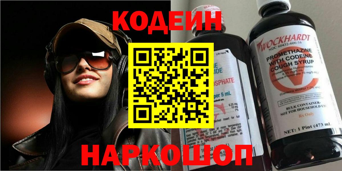 Вышний Волочёк  Кодеиновый сироп Lean Purple Drank  Вход с VPN 