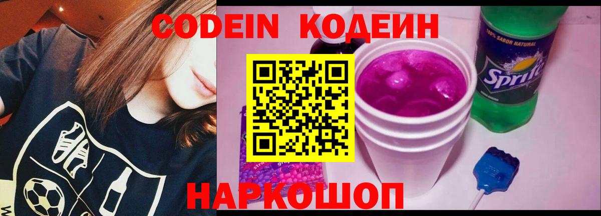 Кодеин напиток Lean (лин) Вышний Волочёк